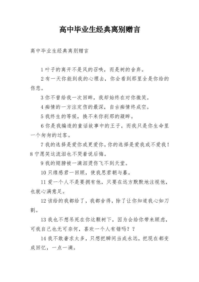 高中毕业生经典离别赠言