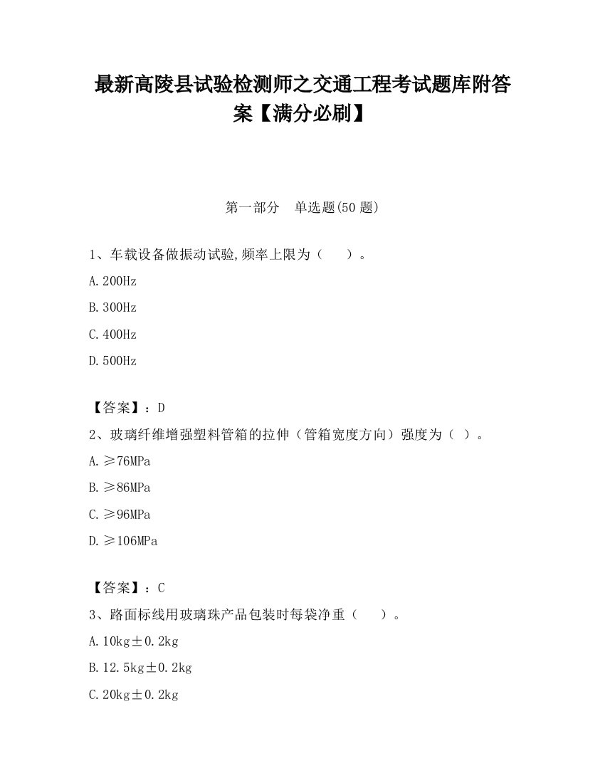 最新高陵县试验检测师之交通工程考试题库附答案【满分必刷】