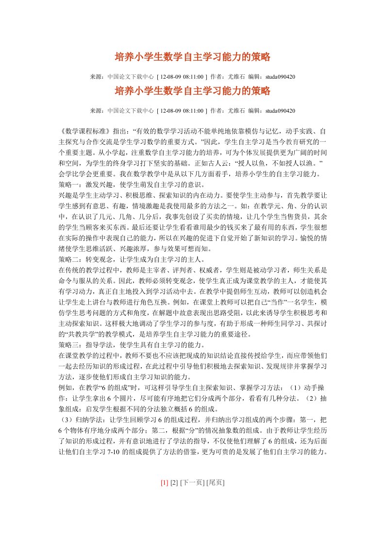 培养小学生数学自主学习能力的策略1