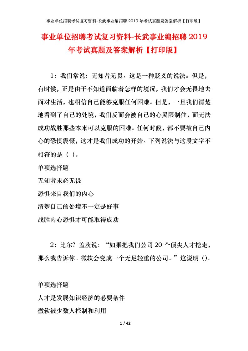 事业单位招聘考试复习资料-长武事业编招聘2019年考试真题及答案解析打印版