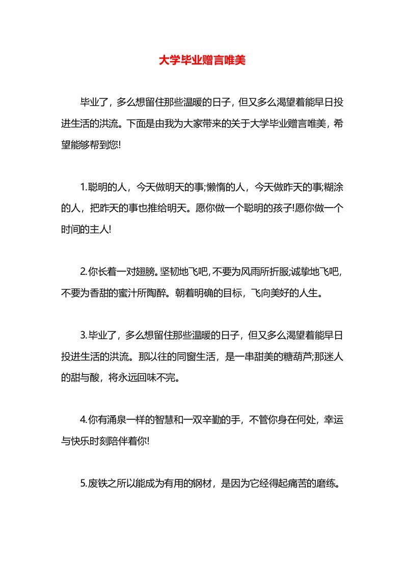 大学毕业赠言唯美