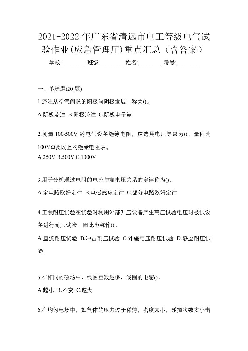 2021-2022年广东省清远市电工等级电气试验作业应急管理厅重点汇总含答案