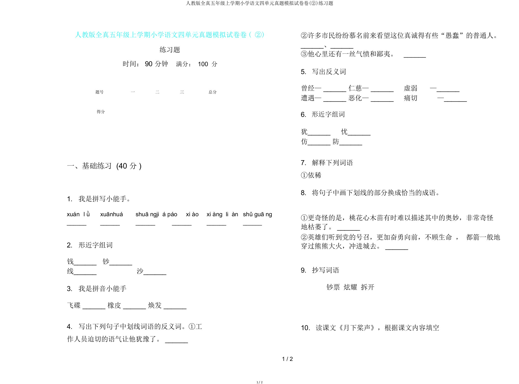 人教版全真五年级上学期小学语文四单元真题模拟试卷卷(②)练习题