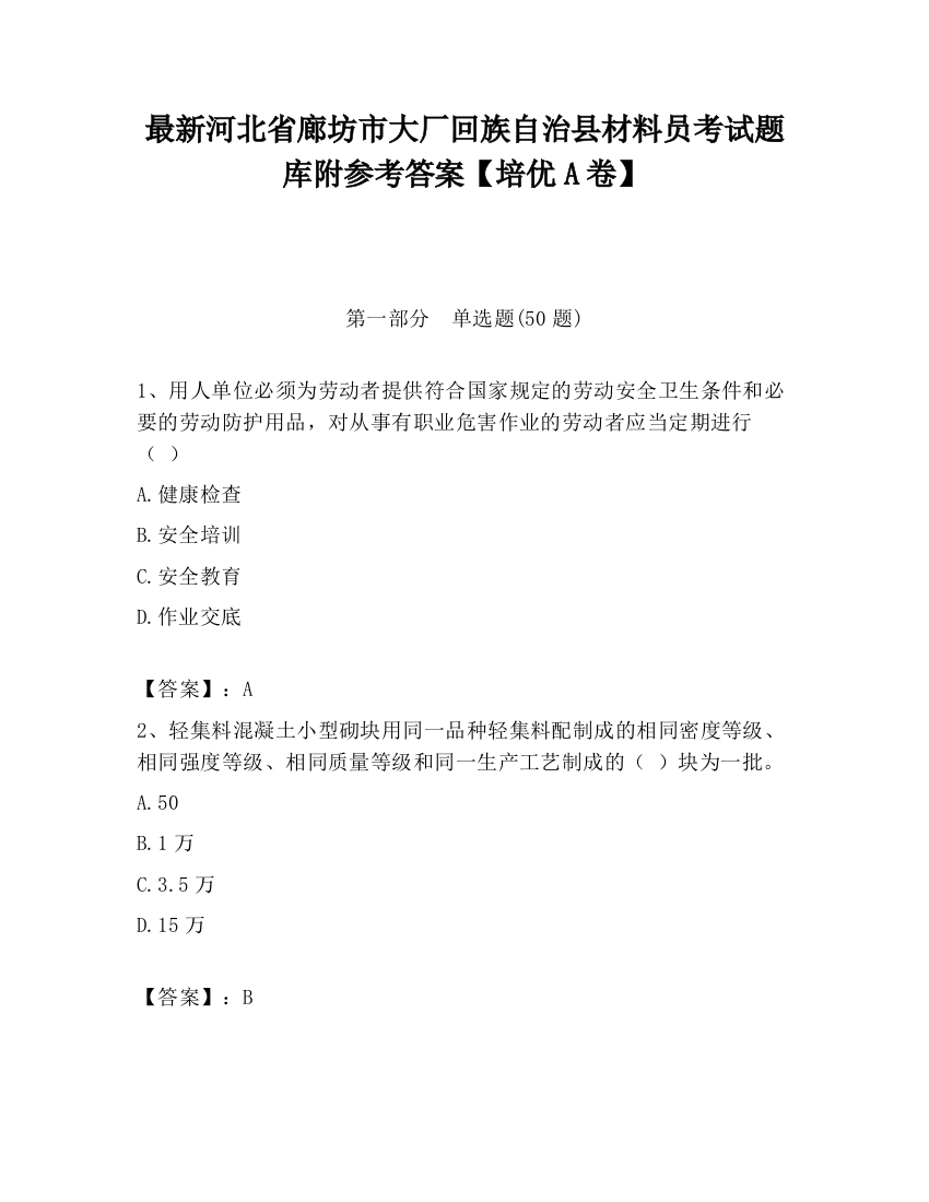 最新河北省廊坊市大厂回族自治县材料员考试题库附参考答案【培优A卷】