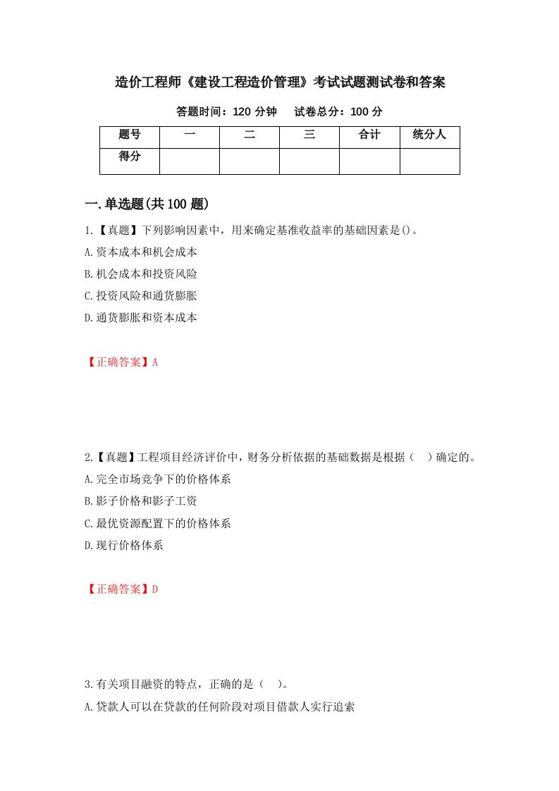 造价工程师建设工程造价管理考试试题测试卷和答案第56版