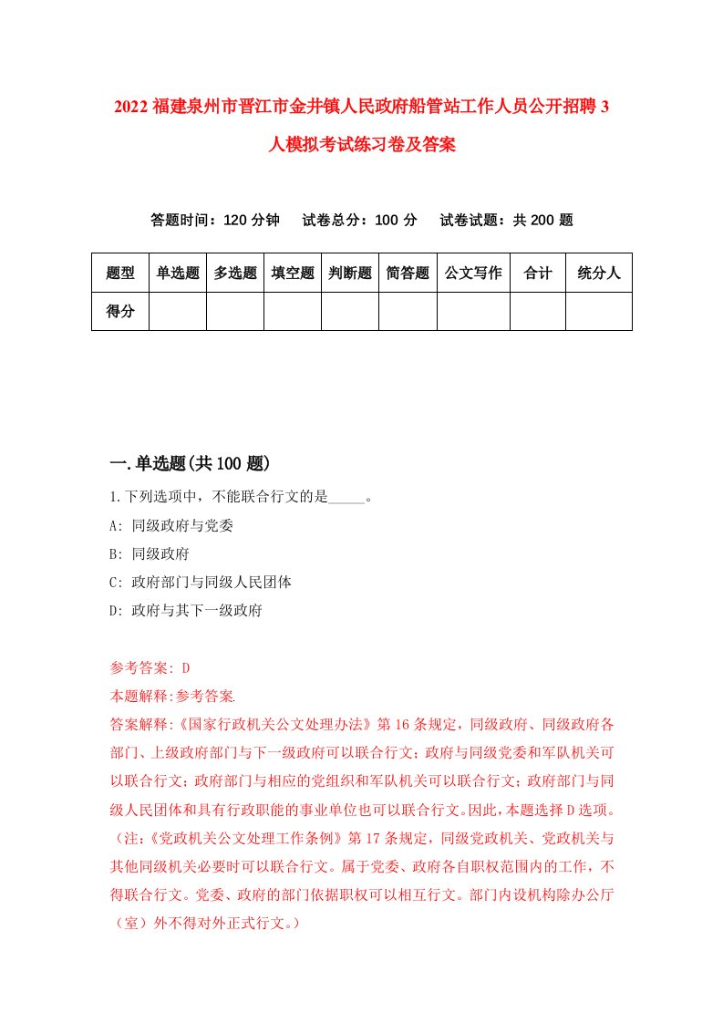 2022福建泉州市晋江市金井镇人民政府船管站工作人员公开招聘3人模拟考试练习卷及答案第4卷