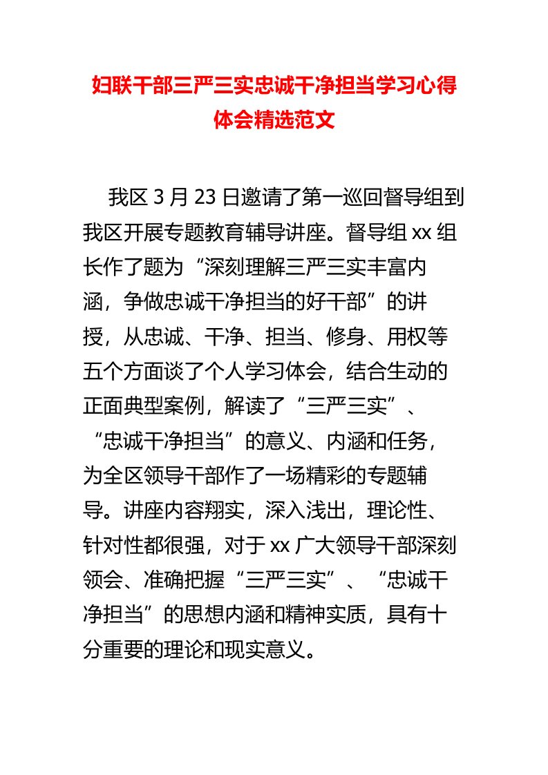 妇联干部三严三实忠诚干净担当学习心得