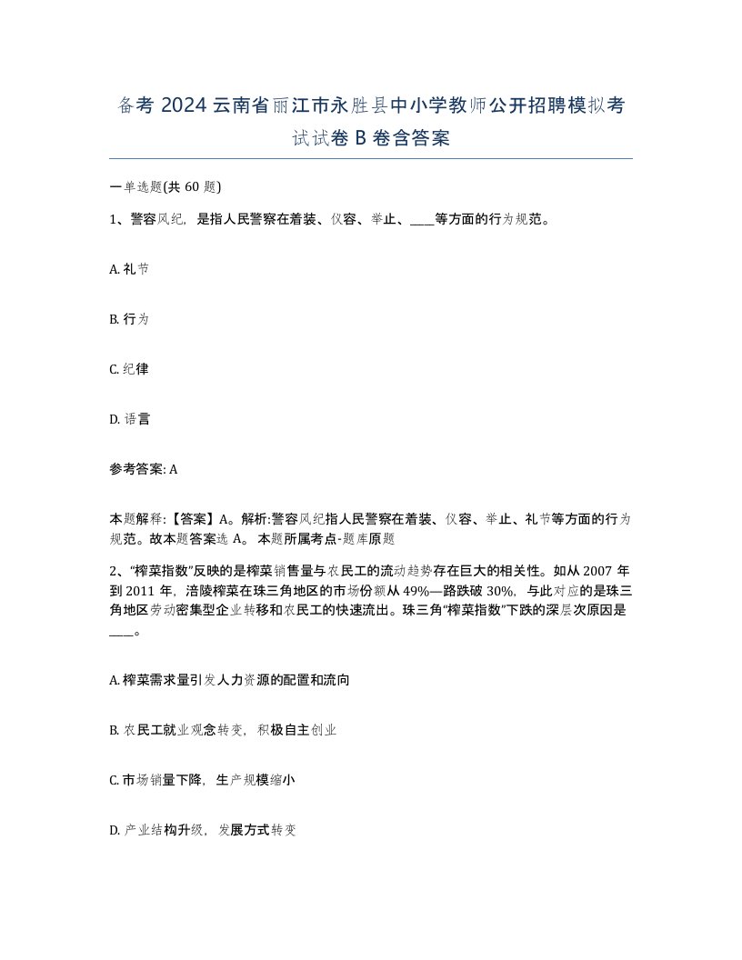 备考2024云南省丽江市永胜县中小学教师公开招聘模拟考试试卷B卷含答案