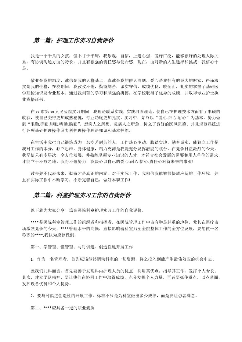 护理工作实习自我评价[修改版]