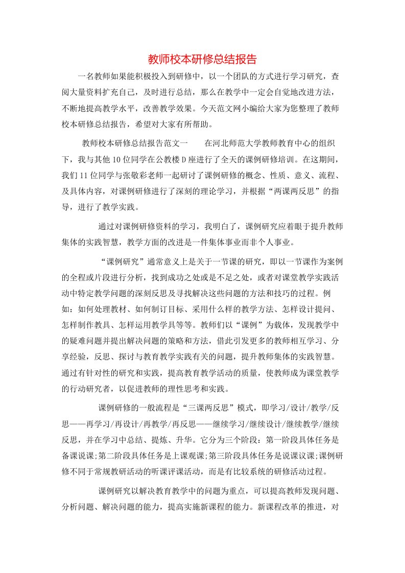 教师校本研修总结报告