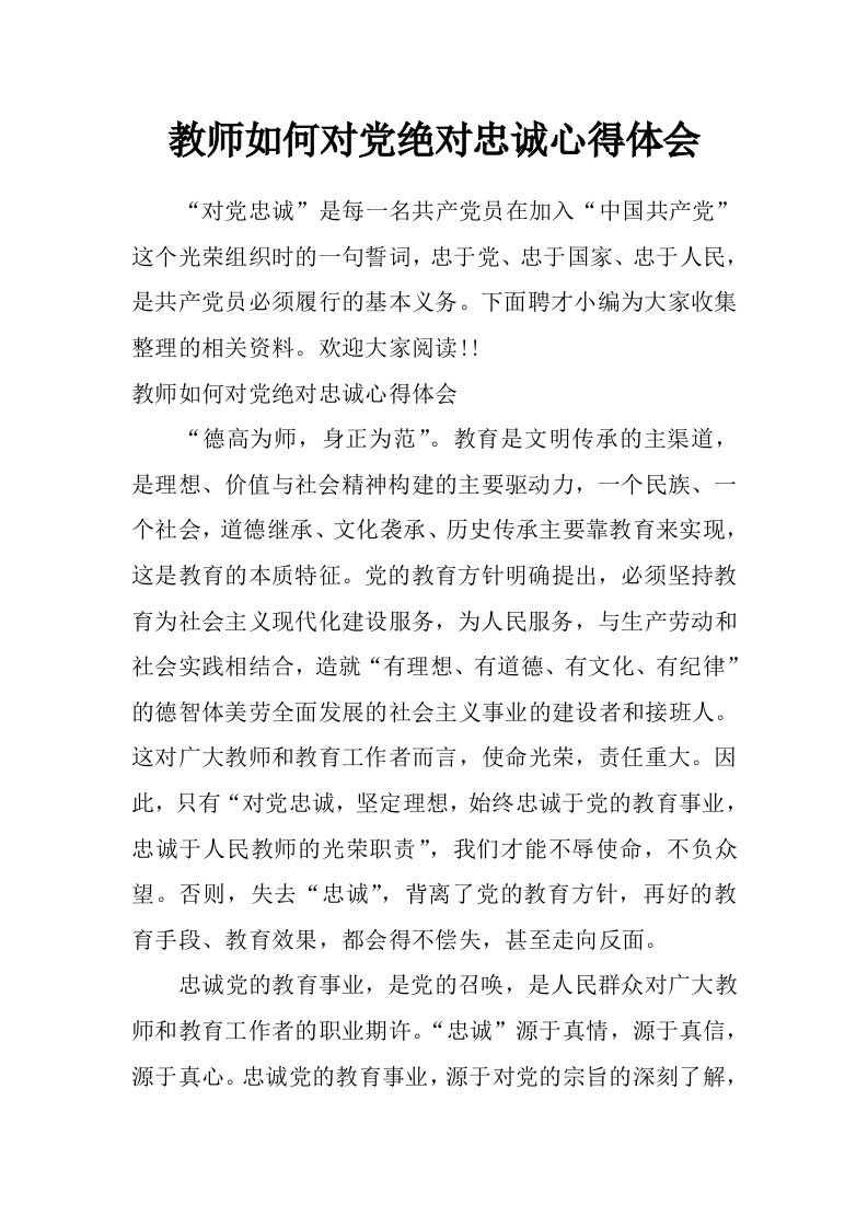 教师如何对党绝对忠诚