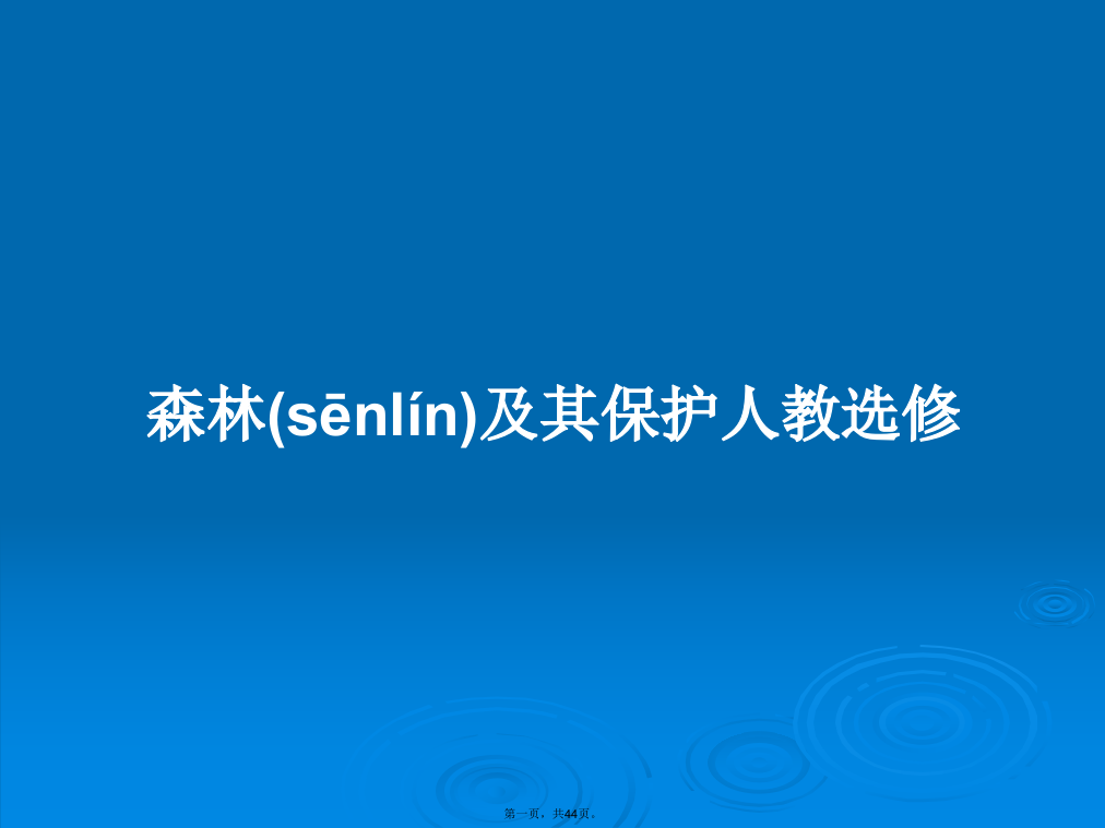 森林及其保护人教选修学习教案