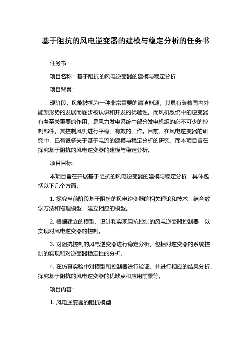 基于阻抗的风电逆变器的建模与稳定分析的任务书