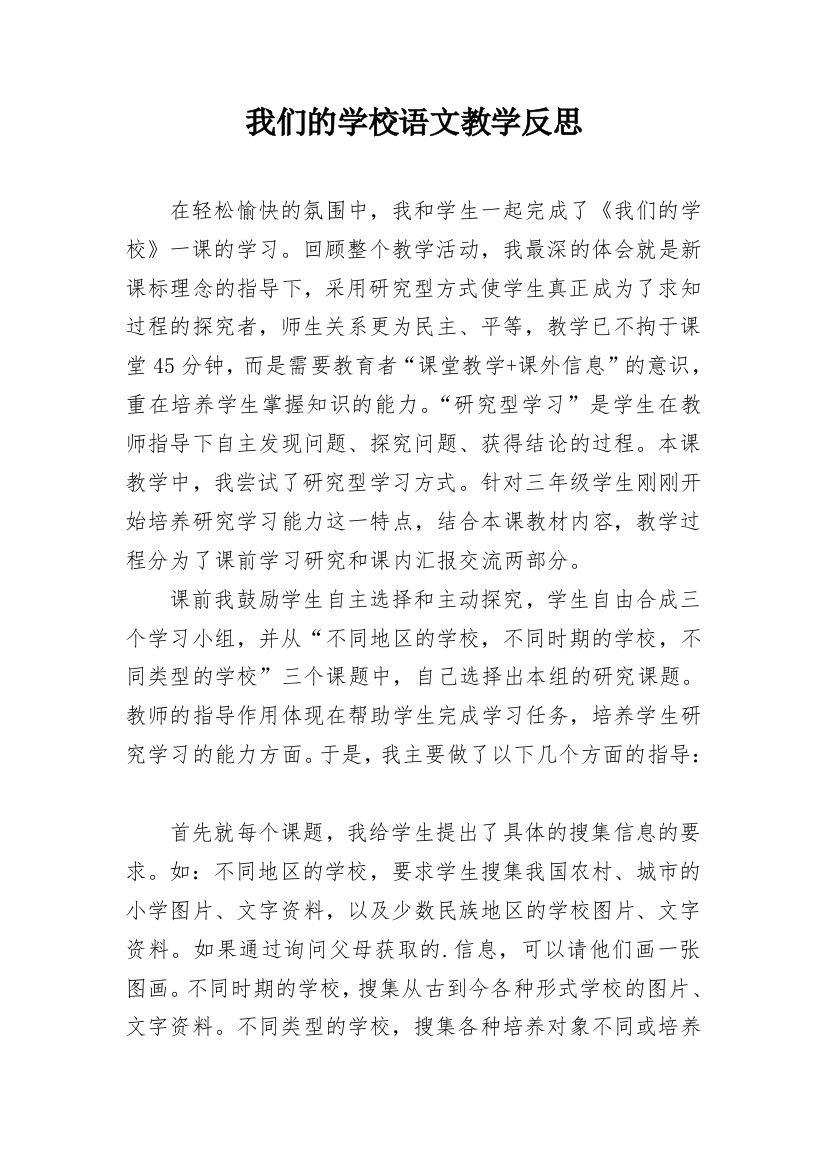 我们的学校语文教学反思