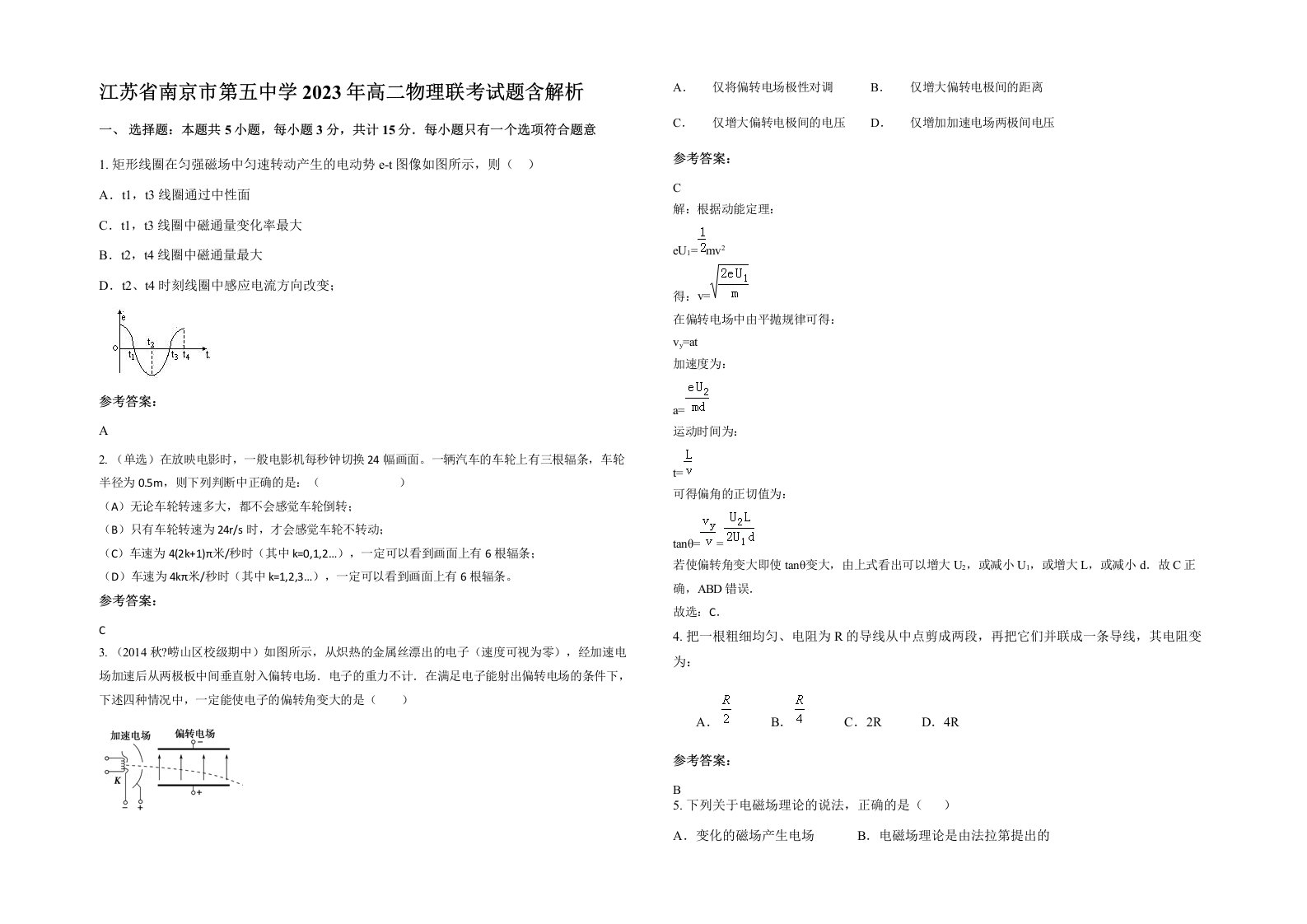 江苏省南京市第五中学2023年高二物理联考试题含解析