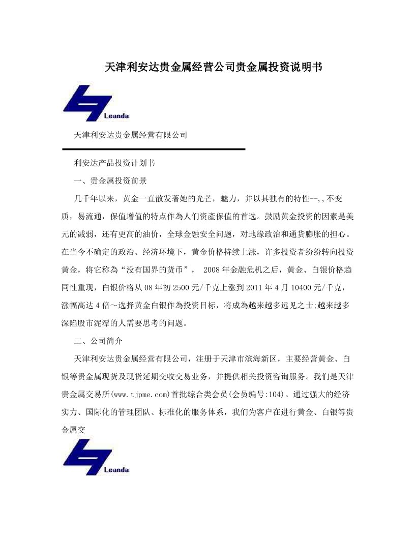 ydyAAA天津利安达贵金属经营公司贵金属投资说明书