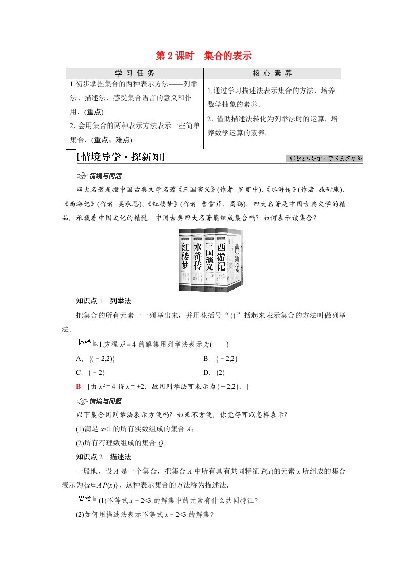 2021_2022学年新教材高中数学第1章集合与常用逻辑用语1.1第2课时集合的表示学案新人教A版必修第一册