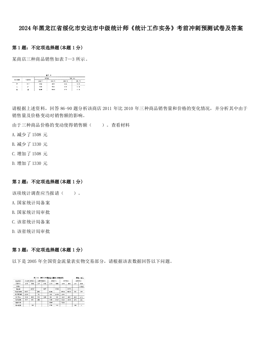 2024年黑龙江省绥化市安达市中级统计师《统计工作实务》考前冲刺预测试卷及答案