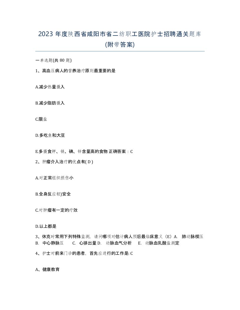 2023年度陕西省咸阳市省二纺职工医院护士招聘通关题库附带答案