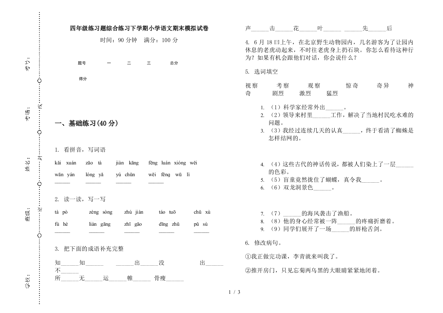 四年级练习题综合练习下学期小学语文期末模拟试卷