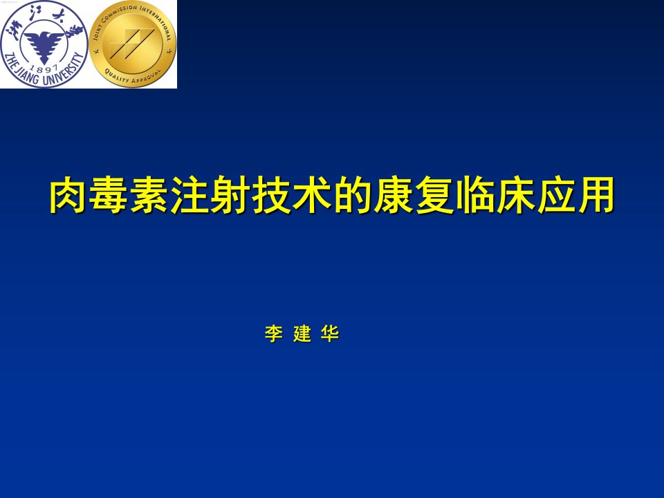 肉毒毒素康复临床应用