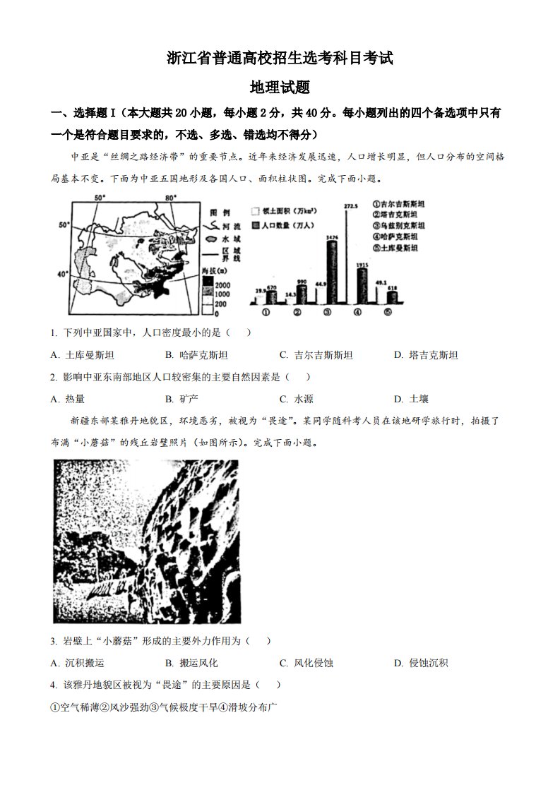 精品解析：2023年1月浙江省普通高校招生选考科目考试地理试题（原卷版）