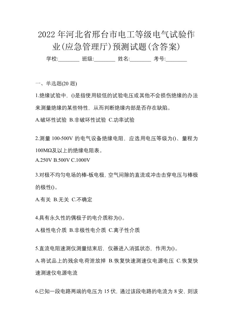 2022年河北省邢台市电工等级电气试验作业应急管理厅预测试题含答案