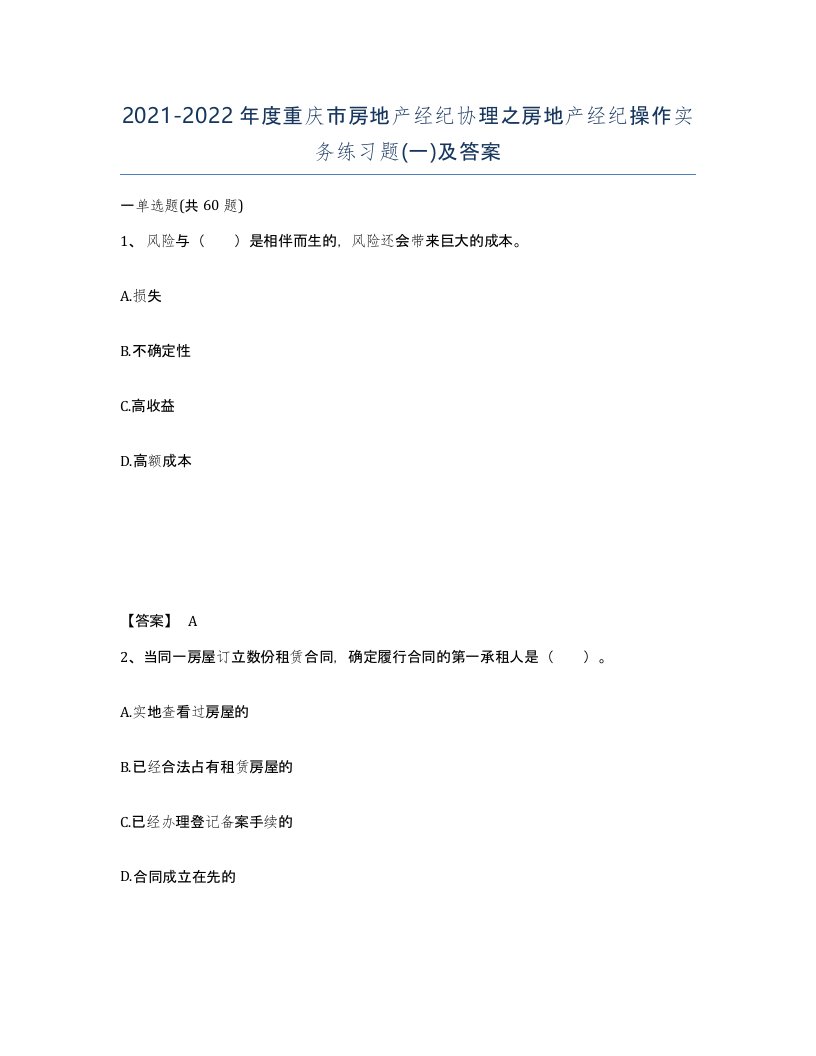 2021-2022年度重庆市房地产经纪协理之房地产经纪操作实务练习题一及答案