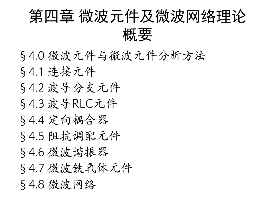 电磁场课件-第四章微波元件及微波网络理论概要