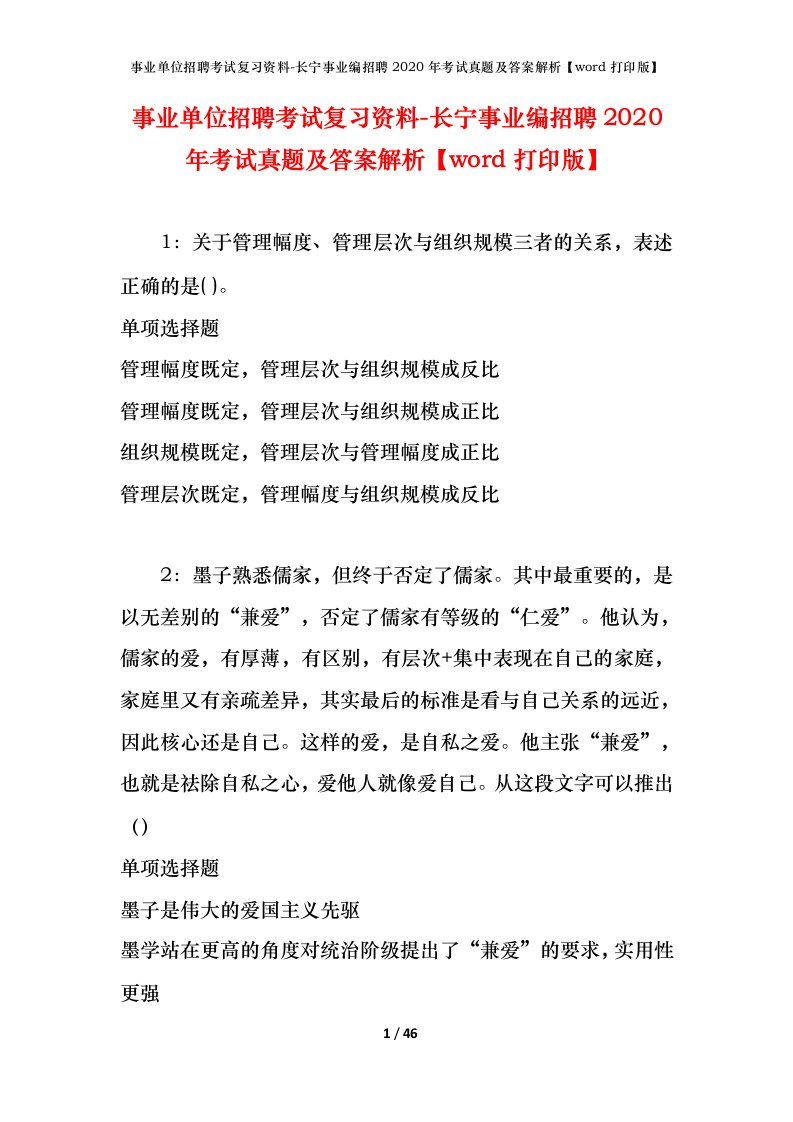 事业单位招聘考试复习资料-长宁事业编招聘2020年考试真题及答案解析word打印版_1