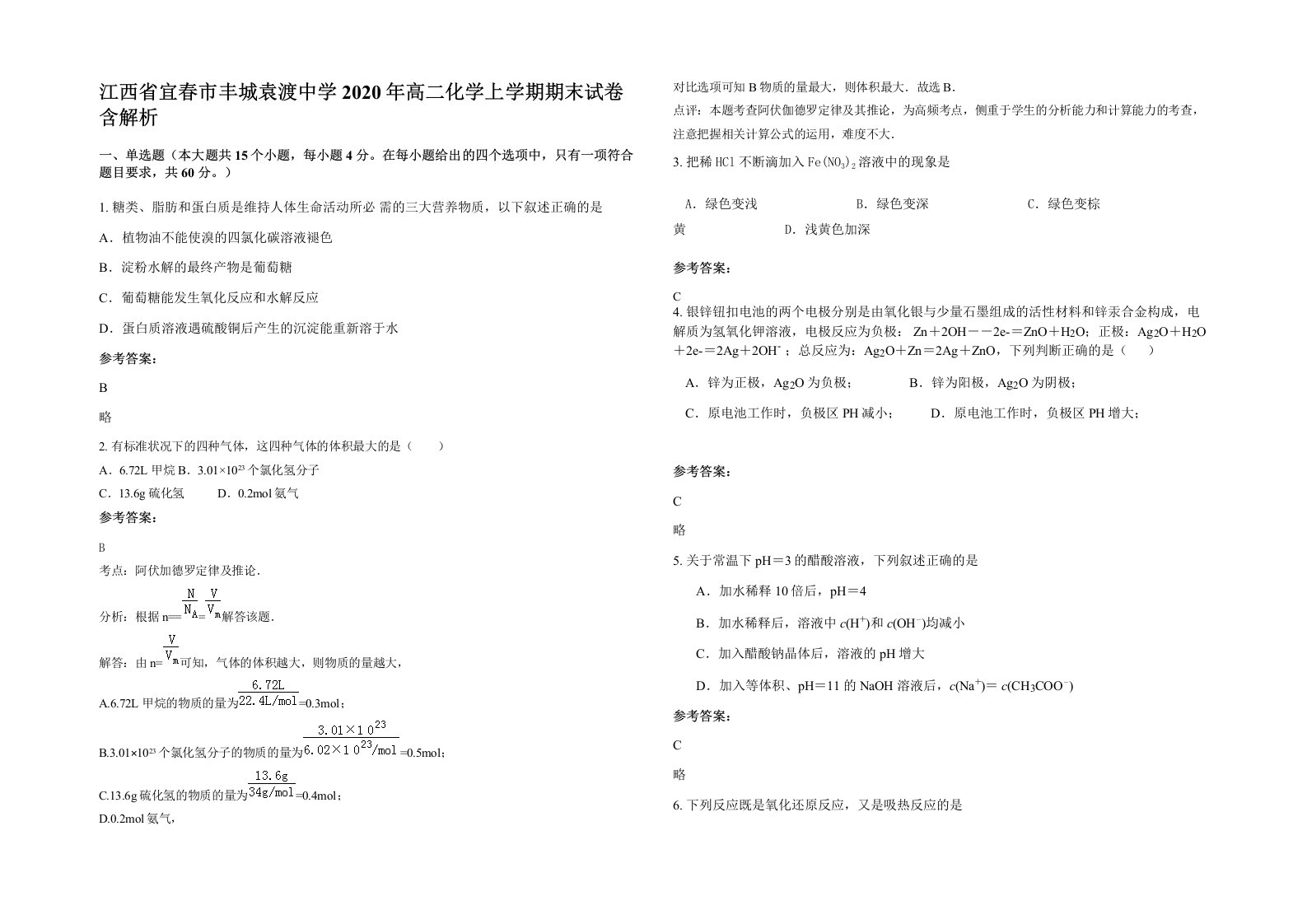 江西省宜春市丰城袁渡中学2020年高二化学上学期期末试卷含解析