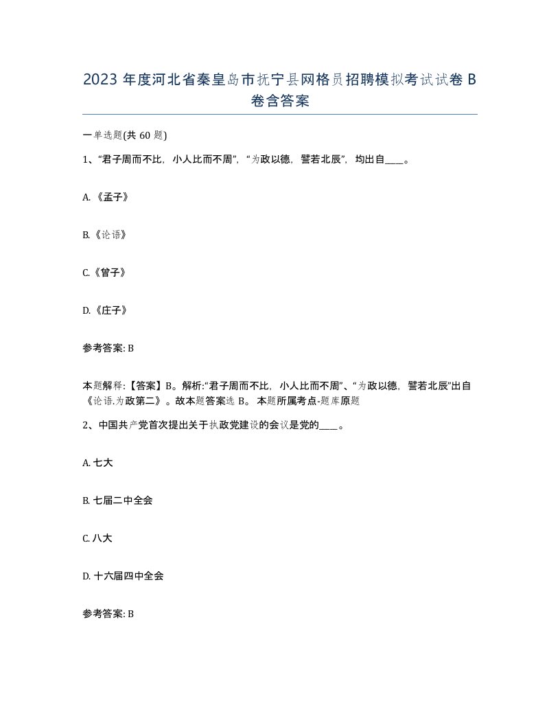 2023年度河北省秦皇岛市抚宁县网格员招聘模拟考试试卷B卷含答案