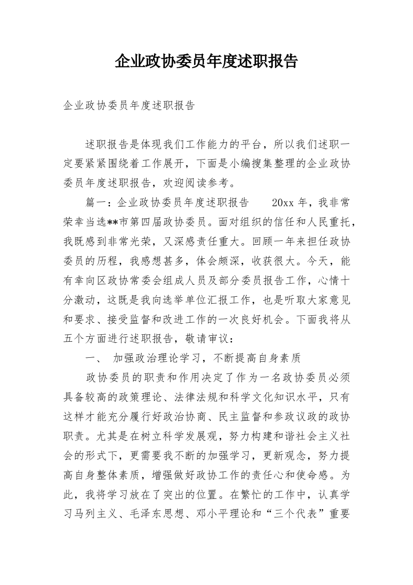 企业政协委员年度述职报告