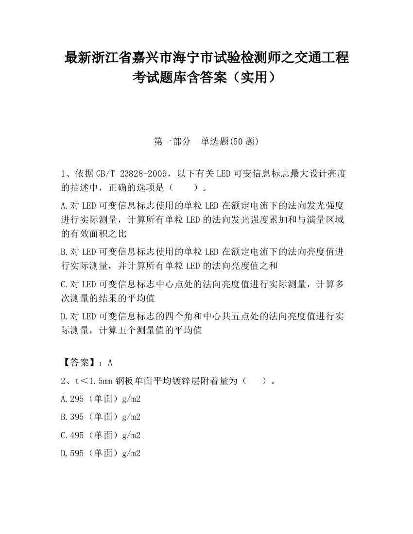 最新浙江省嘉兴市海宁市试验检测师之交通工程考试题库含答案（实用）