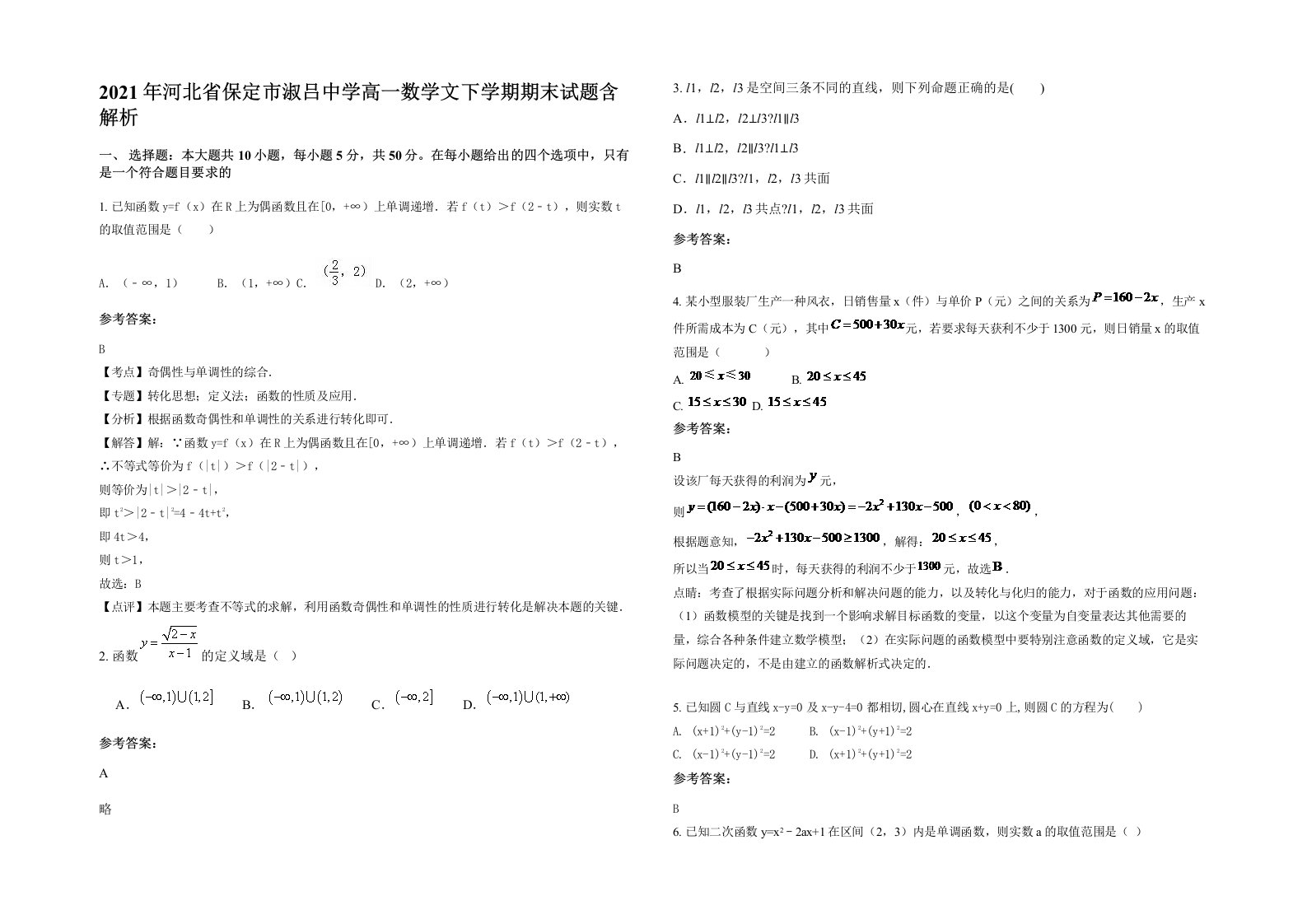 2021年河北省保定市淑吕中学高一数学文下学期期末试题含解析