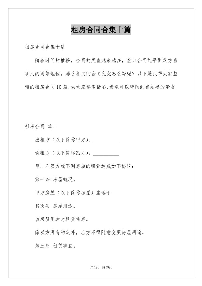 租房合同合集十篇优质