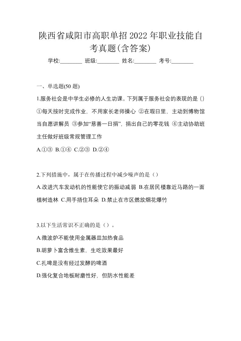 陕西省咸阳市高职单招2022年职业技能自考真题含答案