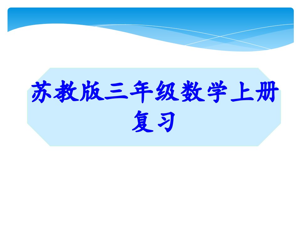 最新整理苏教版三年级数学上册复习