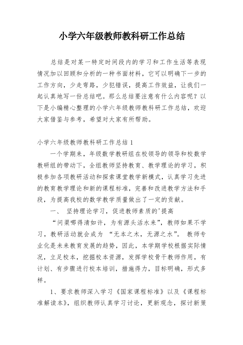 小学六年级教师教科研工作总结