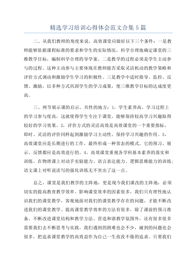 精选学习培训心得体会范文合集5篇