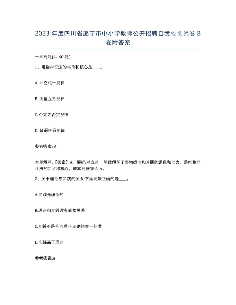 2023年度四川省遂宁市中小学教师公开招聘自我检测试卷B卷附答案