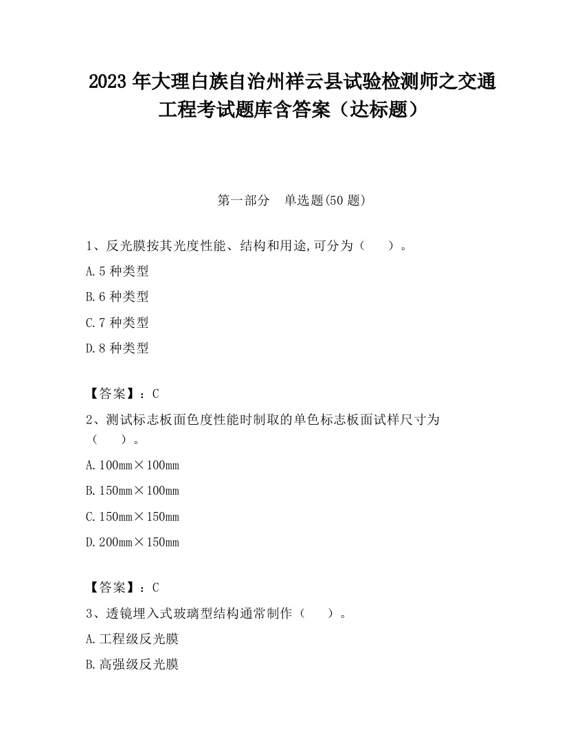 2023年大理白族自治州祥云县试验检测师之交通工程考试题库含答案（达标题）