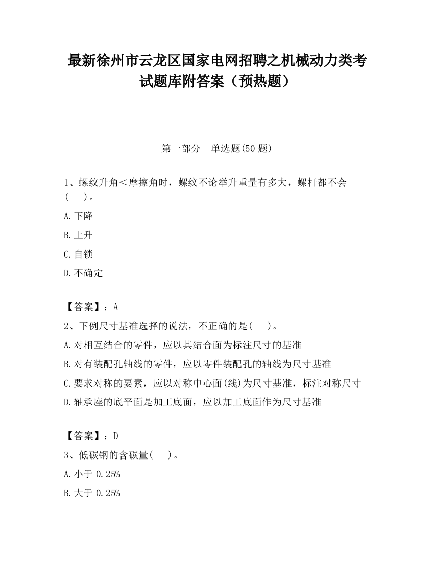 最新徐州市云龙区国家电网招聘之机械动力类考试题库附答案（预热题）