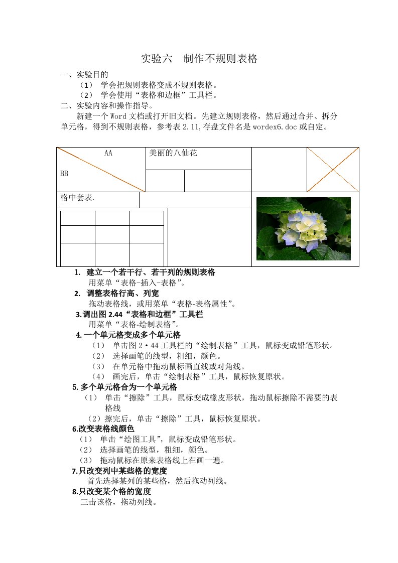 实验六制作不规则表格