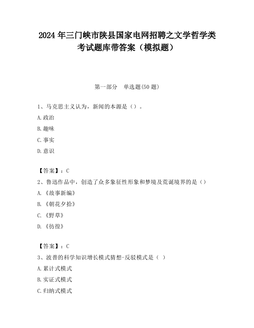 2024年三门峡市陕县国家电网招聘之文学哲学类考试题库带答案（模拟题）