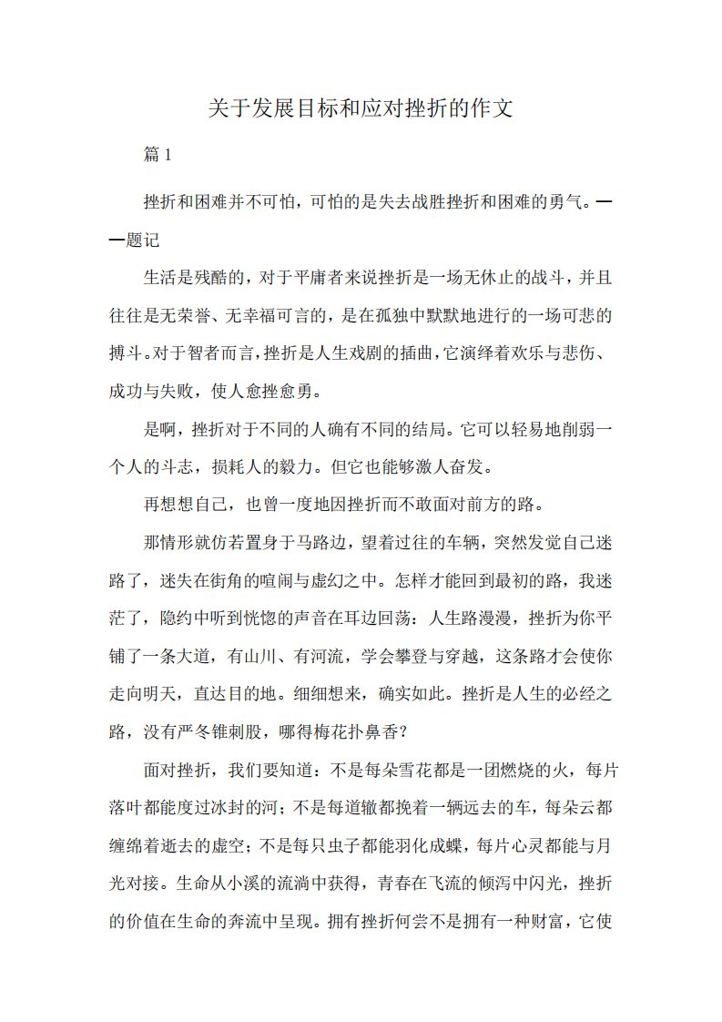 关于发展目标和应对挫折的作文