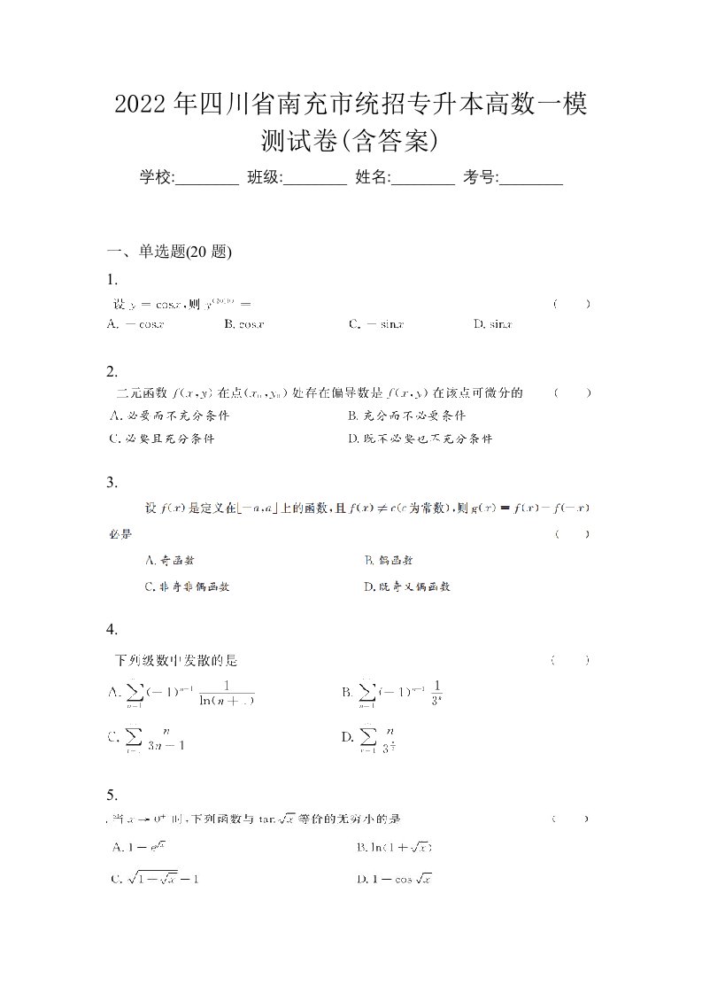 2022年四川省南充市统招专升本高数一模测试卷含答案