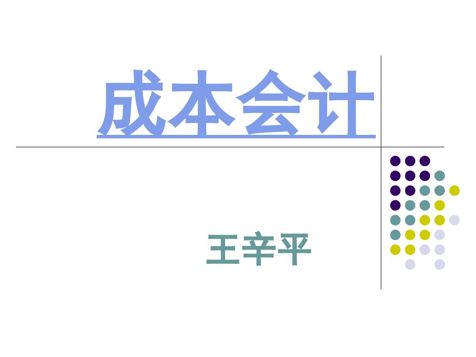 《成本会计课件正》PPT课件