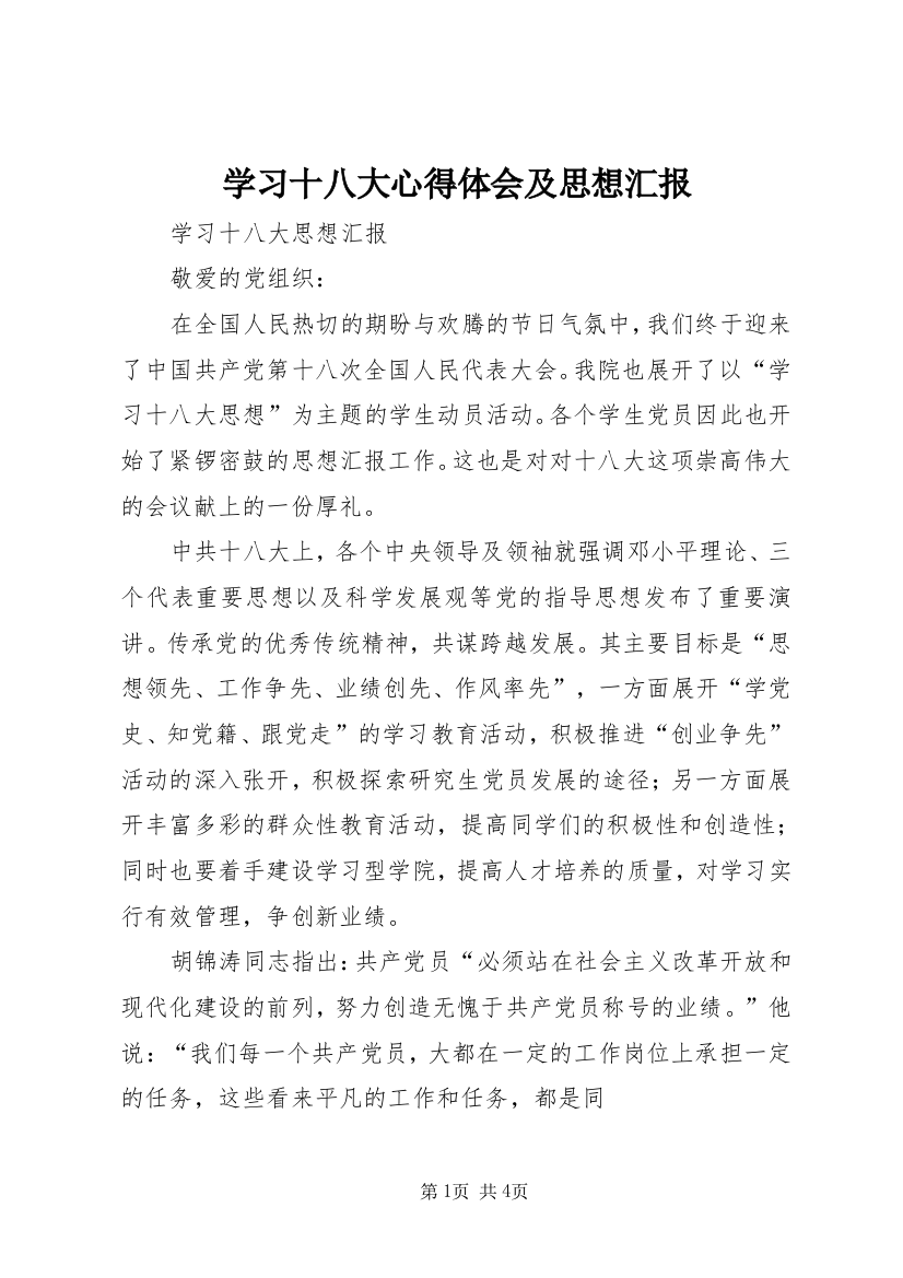 学习十八大心得体会及思想汇报_3