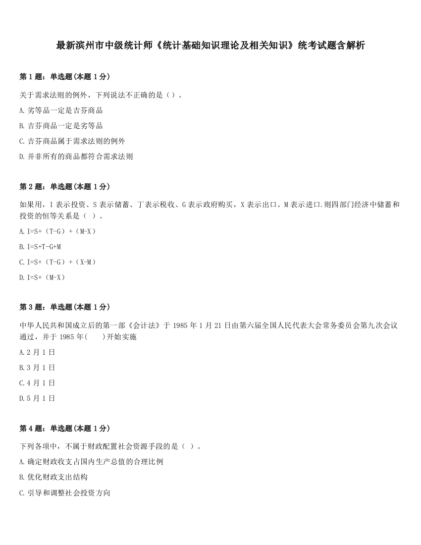 最新滨州市中级统计师《统计基础知识理论及相关知识》统考试题含解析